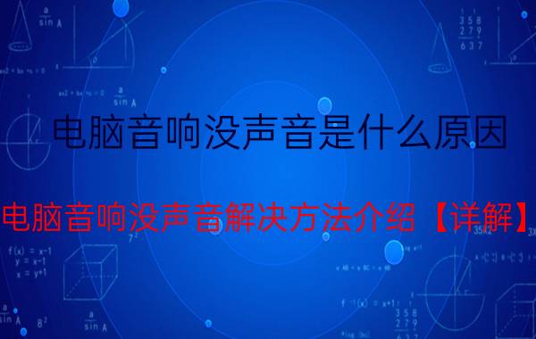 电脑音响没声音是什么原因 电脑音响没声音解决方法介绍【详解】